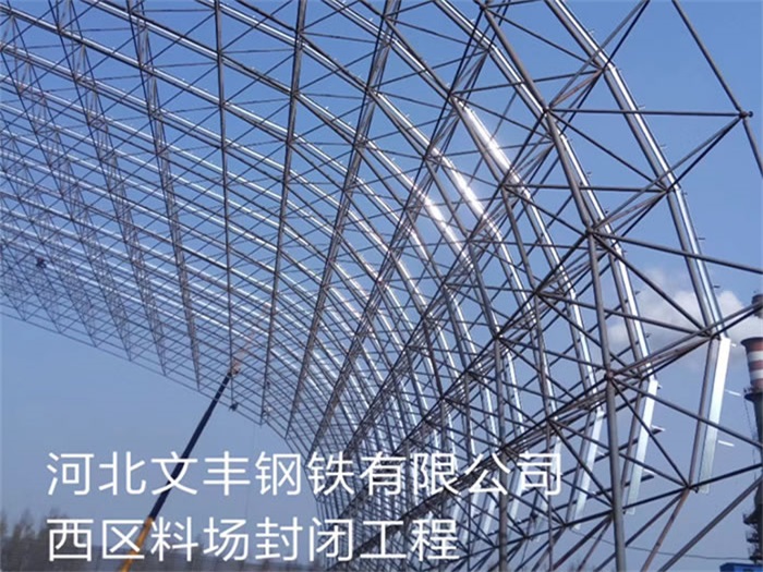 峨眉山钢铁有限公司西区料场封闭工程