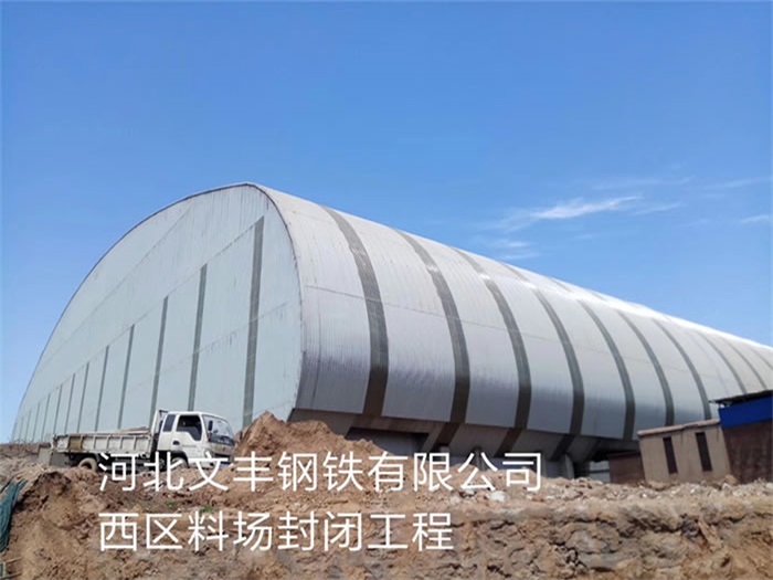 峨眉山钢铁有限公司西区料场封闭工程
