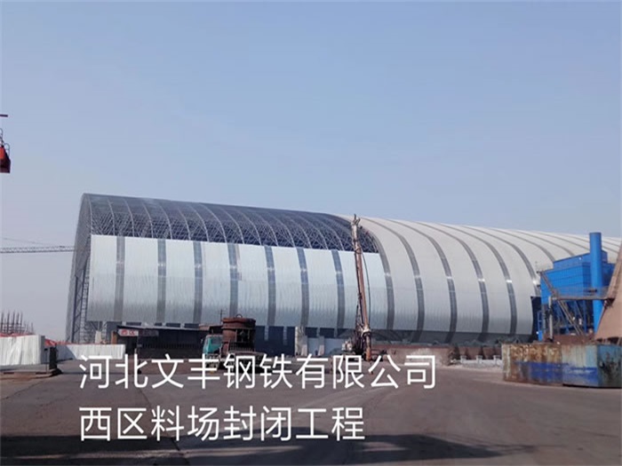 峨眉山钢铁有限公司西区料场封闭工程